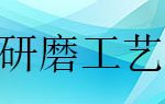 拋光粉制備工藝及砂磨機研磨分散