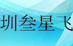 叁星飛榮納米砂磨機持續(xù)引領(lǐng)行業(yè)發(fā)展