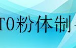 立式砂磨機(jī)在ITO粉體制備中的工業(yè)應(yīng)用