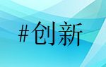 薛群基院士：科研人員要做有責(zé)任的創(chuàng)新