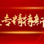 好消息！叁星飛榮獲評(píng)2021年“深圳市專精特新中小企業(yè)”認(rèn)證